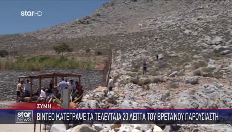 Σύμη: Νέο Βίντεο Καταγράφει Τα Τελευταία 20 Λεπτά Του Μόσλεϊ