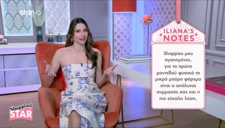 Shopping Star: Τι Να Βάλετε Στο Fist Dates