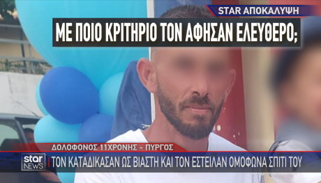 Δολοφόνος 11χρονης στην Ηλεία