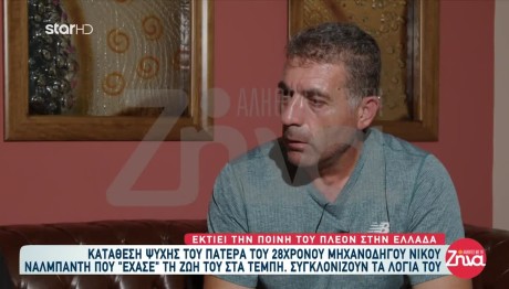 Τέμπη: Με τον χαμό του γιου μου έχασα ένα κομμάτι μου