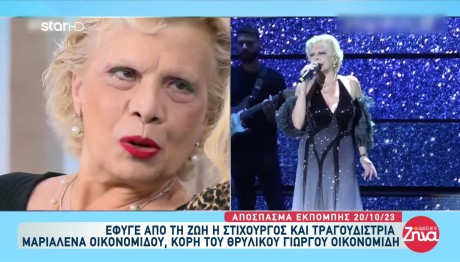 Μαριαλένα Οικονομίδου