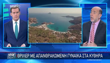 Κύθηρα: Μυστήριο Με Τη Γυναίκα Που Βρέθηκε Καμένη