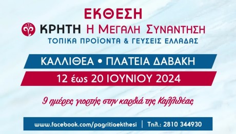 Η 42η Παγκρήτια Έκθεση Ξεκίνησε