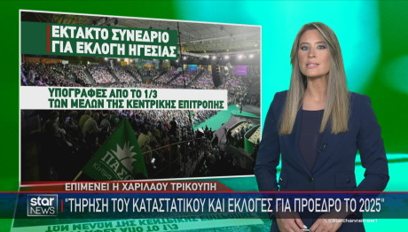 ΠΑΣΟΚ εκλογή νέας ηγεσίας