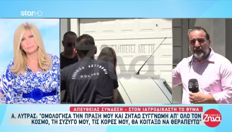 Απόστολος Λύτρας: Στον Ιατροδικαστή Η Σύζυγός Του