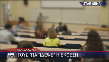 Πανελλήνιες μαθητές