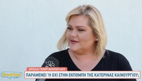 Χρίσλα Γεωργακοπούλου - Ανδρέας Μικρούτσικος