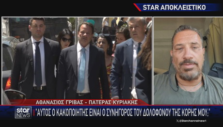 πατέρας Κυριακής Γρίβα για Απόστολο Λύτρα