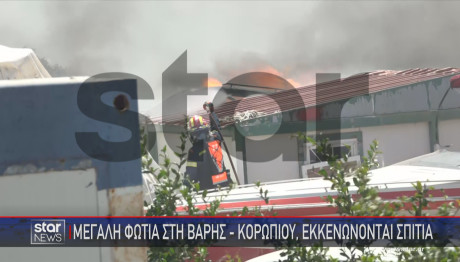 Φωτιά Τώρα Στη Βάρης - Κορωπίου: Mήνυμα 112