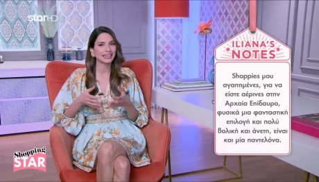 Shopping Star: Πώς Να Είστε Άνετες Στην Επίδαυρο