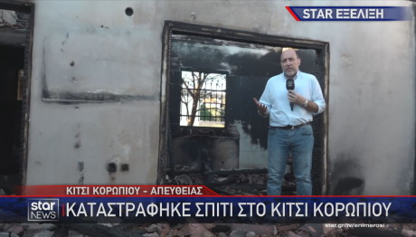 Καμένο σπίτι στο Κίτσι Κορωπίου
