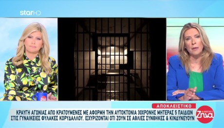 Φυλακές Κορυδαλλού: Αυτοκτόνησε κρατούμενη