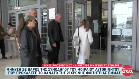 Τροχαίο Έμμα: Μήνυση Κατά Της Συνοδηγού Από Τους Γονείς