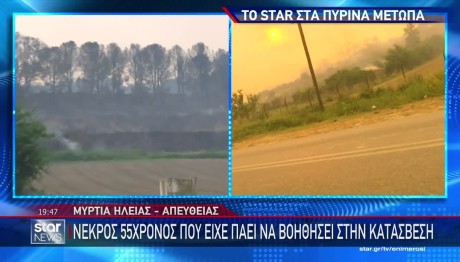 Φωτιά Στην Ηλεία