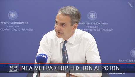 Μητσοτάκης μέτρα στήριξης για αγρότες