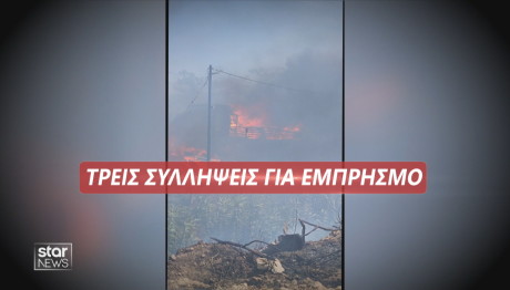 τρεις συλλήψεις για εμπρηστές