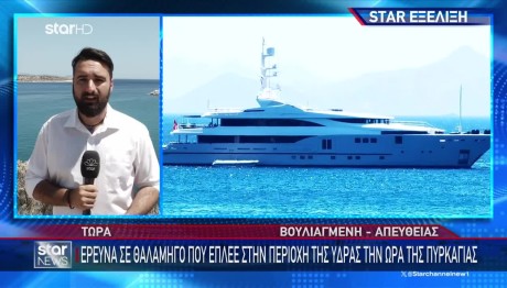 Ύδρα: Στη Βουλιαγμένη Η Θαλαμηγός Που Ευθύνεται Για Τη Φωτιά