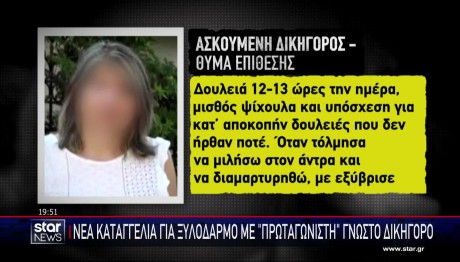 Τι Έδειξε Η Ιατροδικαστική Στην Ασκούμενη - Θύμα Βίας