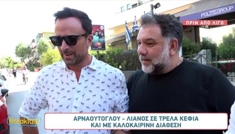 Αρναούτογλου - Λιανός