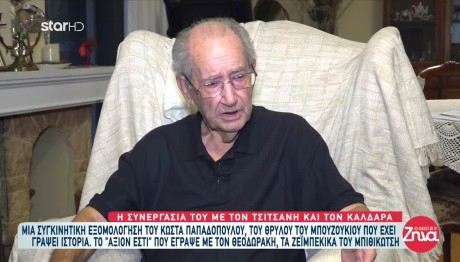 Κώστας Παπαδόπουλος
