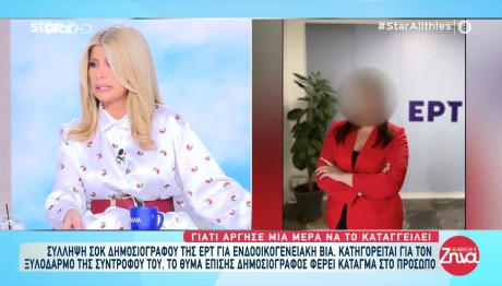 Ξυλοδαρμός Δημοσιογράφος: Την Είχε Δείρει Μέσα Στην ΕΡΤ