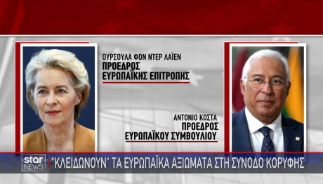 Σύνοδος Κορυφής αξιώματα ΕΕ