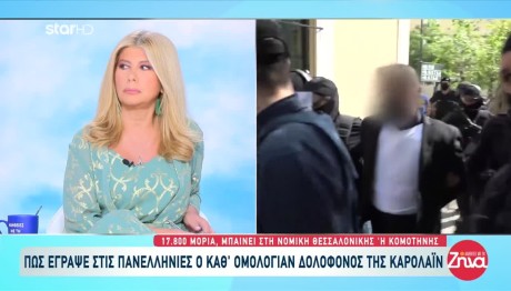 Πανελλήνιες: Πέρασε Ο Δολοφόνος Της Καρολάιν