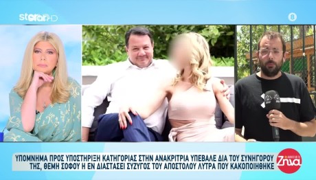 Λύτρας: Η Σύζυγός Του Ζητά Άρση Απορρήτου Επικοινωνιών