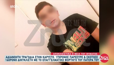 Κάρυστος: Ξεσπά Η Θεία Του 16χρονου Που Σκοτώθηκε