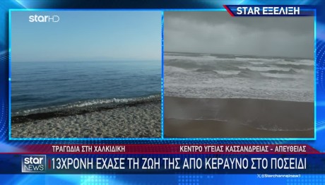 Χαλκιδική: Θρήνος Για Την 13χρονη Που Χτυπήθηκε Από Κεραυνό