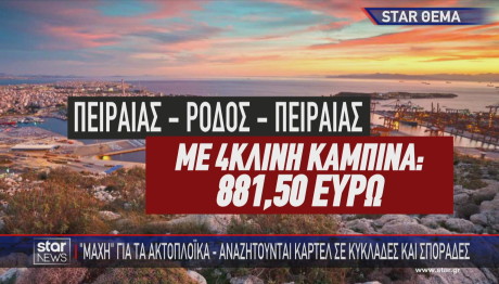 Τιμή εισιτηρίου πλοίου Πειραιάς - Ρόδος