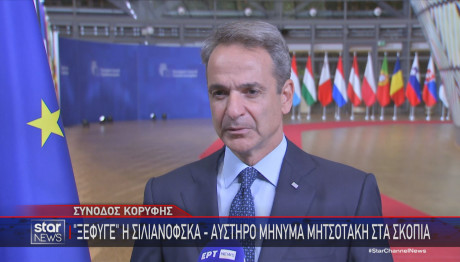 Μητσοτάκης σύνοδος κορυφής ΕΕ