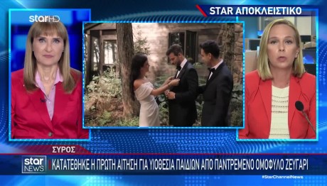 Ομόφυλα Ζευγάρια: Κατατέθηκε Η Πρώτη Αίτηση Υιοθεσίας