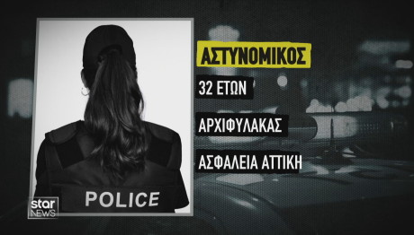 Γυναίκα Αστυνομικός Εκβίαζε Συνάδελφό Της
