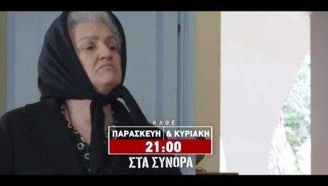 Στα Σύνορα: Trailer 30/6/2024 Στις 21:00