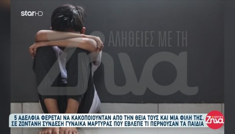 Λάρισα: Θεία Κακοποιούσε Τα Πέντε Ανίψια Της