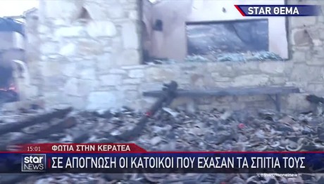 Φωτιές σε Σταμάτα Και Κερατέα
