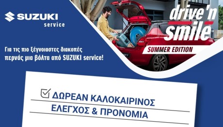 Δωρεάν έλεγχος αυτοκινήτου Drive ‘N Smile Summer Edition από τη Suzuki