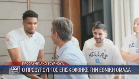 Μητσοτάκης εθνική ομάδα μπάσκετ