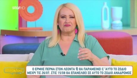 Άση Μπήλιου: Ο Ερμής περνά στον Λέοντα - Ποια ζώδια επηρεάζει