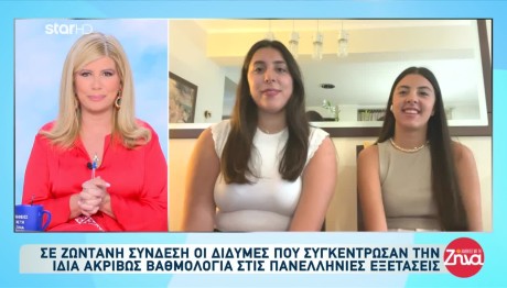 Πανελλήνιες: Δίδυμες Συγκέντρωσαν Την Ίδια Βαθμολογία