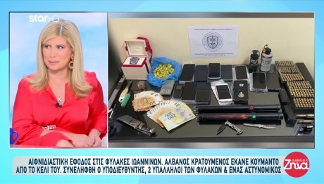 Μεγάλη Επιχείρηση Στις Φυλακές Ιωαννίνων