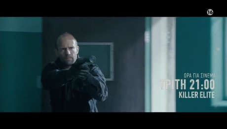 «Killer Elite»: Τρίτη 2/7/2024 Στις 21.00