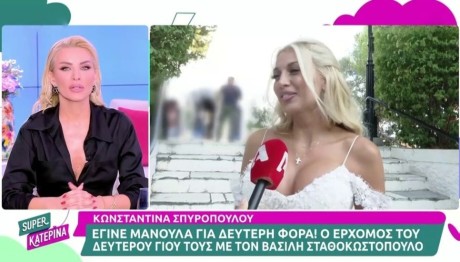 Κατερίνα Καινούργιου - Κωνσταντίνα Σπυροπούλου