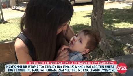 Ο Μικρός Στέλιος Πάσχει Από Σπάνιο Σύνδρομο