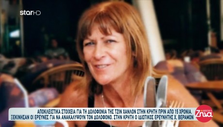 Κρήτη: Νέα Στοιχεία Για Τη Δολοφονία Της Βρετανίδας