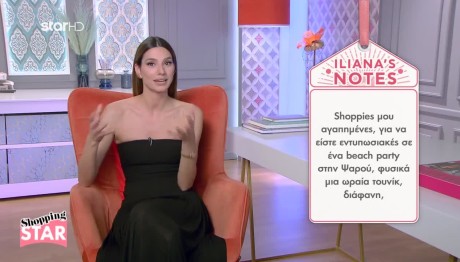 Shopping Star: Πώς Να Είσαι Σικ Στη Θάλασσα