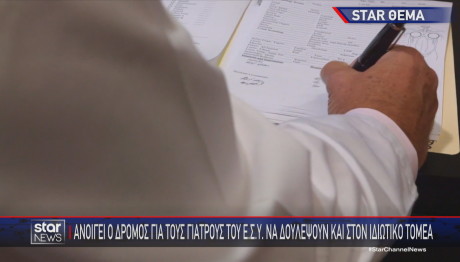 ΕΣΥ ιδιωτικά ιατρεία