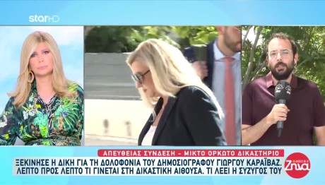 Δίκη Καραϊβάζ: Κατέθεσε Η Σύζυγός Του Πρώτος Μάρτυρας
