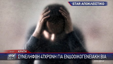ΧΑΝΙΑ ΕΝΔΟΟΙΚΟΓΕΝΕΙΑΚΗ ΒΙΑ
